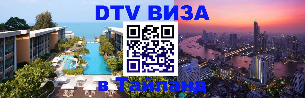 Стоимость и условия DTV визы — оформление в Таиланд под ключ - 