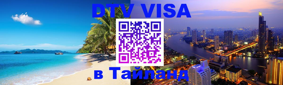 DTV Visa Thailand — прайс и условия, виза без дополнительных документов - 20.11.2025 