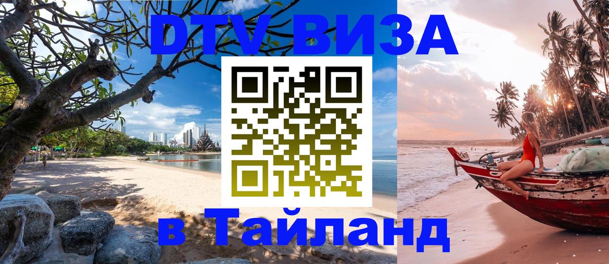 ДТВ VISA Тайланд для фрилансеров 
