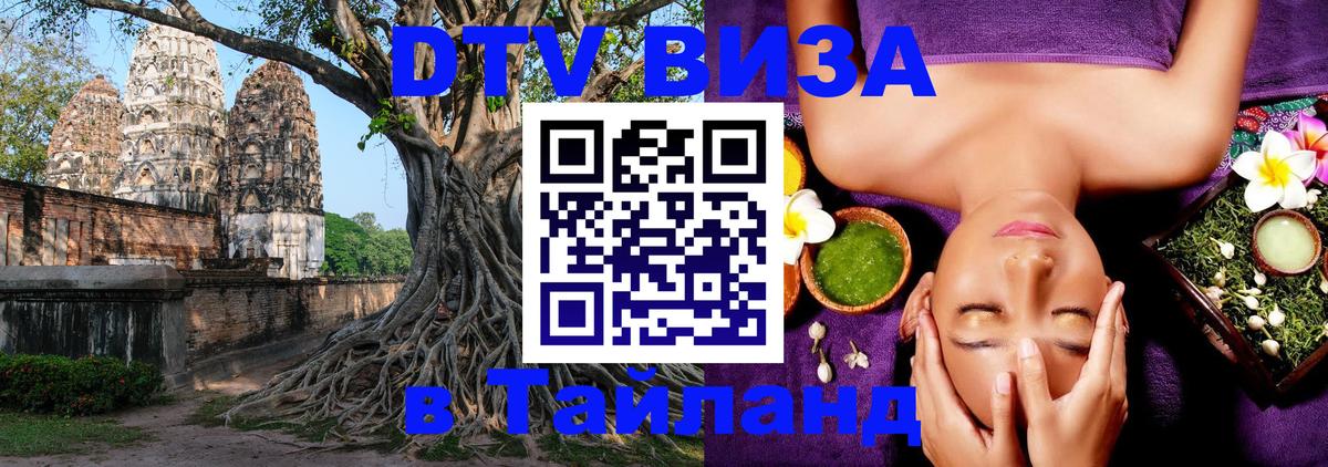 ДТВ виза в Таиланд 